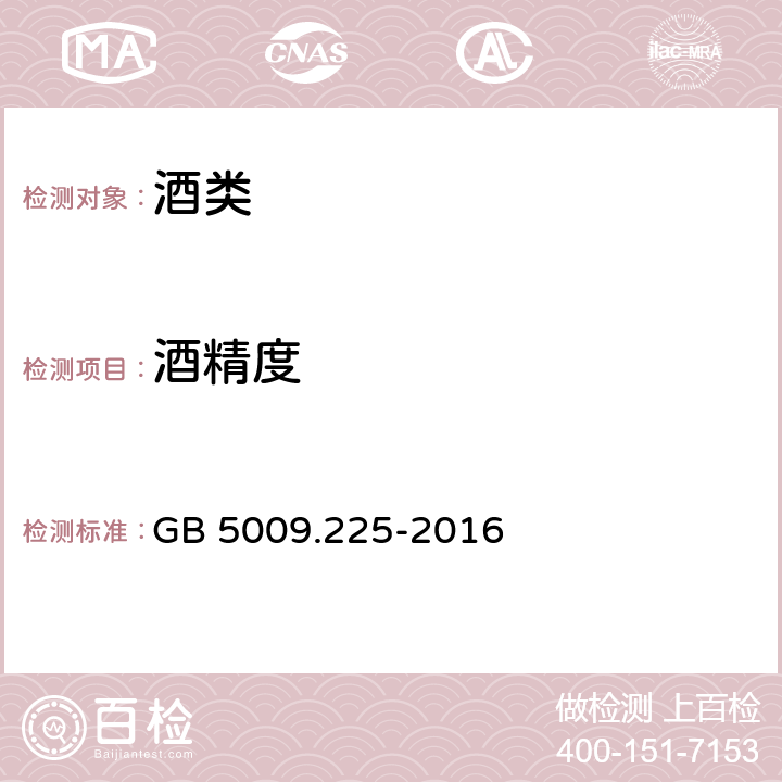 酒精度 食品安全國家標準 酒中乙醇濃度的測定 GB 5009.225-2016