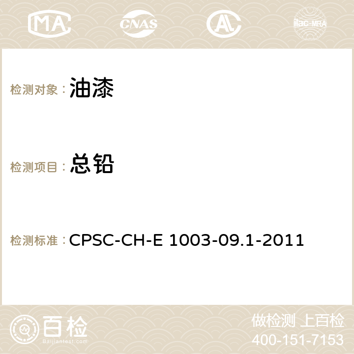 总铅 测定油漆和其它类似表明涂层中（Pb）中的标准作业程序 CPSC-CH-E 1003-09.1-2011