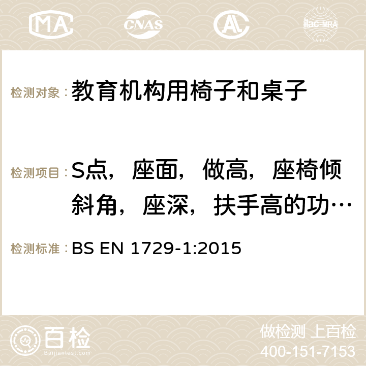 S点，座面，做高，座椅倾斜角，座深，扶手高的功能性尺寸要求 BS EN 1729-1:2015 家具 教育机构用椅子和桌子 第1部分：功能尺寸  附录F