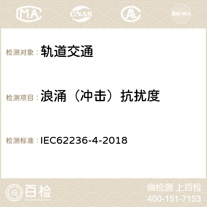 浪涌（沖擊）抗擾度 軌道交通 電磁兼容 第4部分：信號和通信設備的發射與抗擾度 IEC62236-4-2018 表1-表6