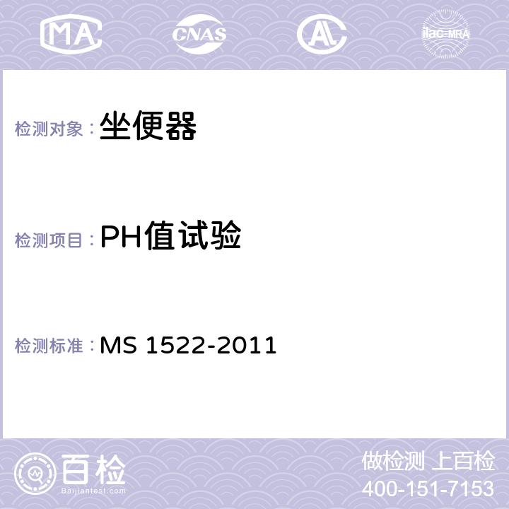 PH值试验 S 1522-2011 卫生陶瓷坐便器要求 M 4.8.2.2,附录F