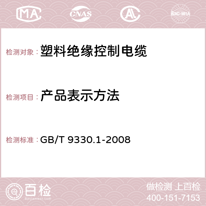 产品表示方法 GB/T 9330.1-2008 塑料绝缘控制电缆 第1部分:一般规定