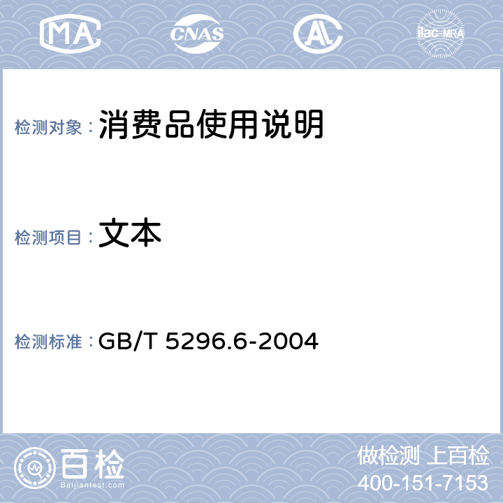 文本 GB/T 5296.6-2004 【强改推】消费品使用说明 第6部分:家具
