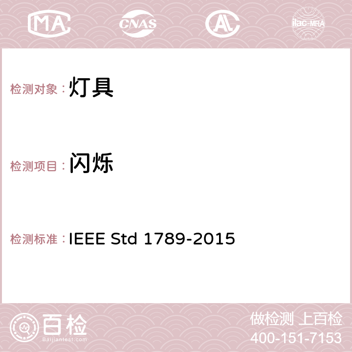 闪烁 高亮LED波动电流对缓解观察者健康风险的IEEE推荐做法 IEEE Std 1789-2015 cl.4
