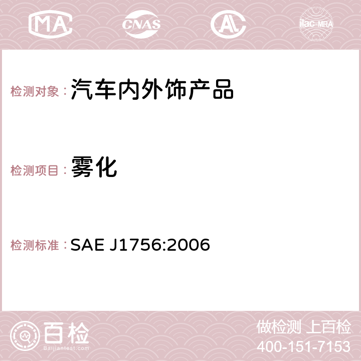 雾化 汽车内饰材料雾化特性测试 SAE J1756:2006