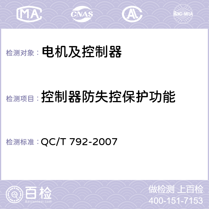 控制器防失控保護功能 電動摩托車和電動輕便摩托車用電機及控制器技術(shù)條件 QC/T 792-2007 6.19