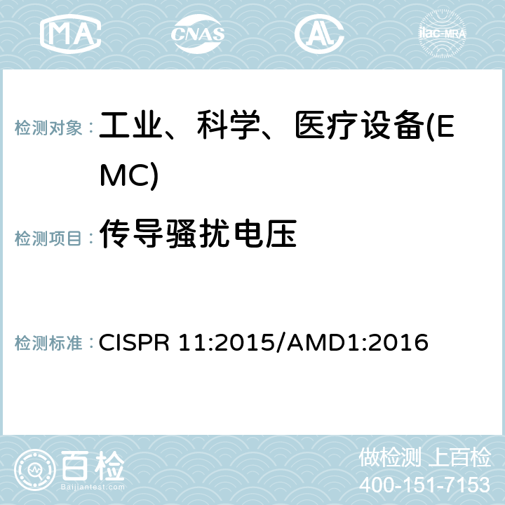 传导骚扰电压 工业、科学和医疗(ISM)射频设备电磁骚扰特性的测量方法和限值 CISPR 11:2015/AMD1:2016 6.2.1,6.3.1,6.4.1