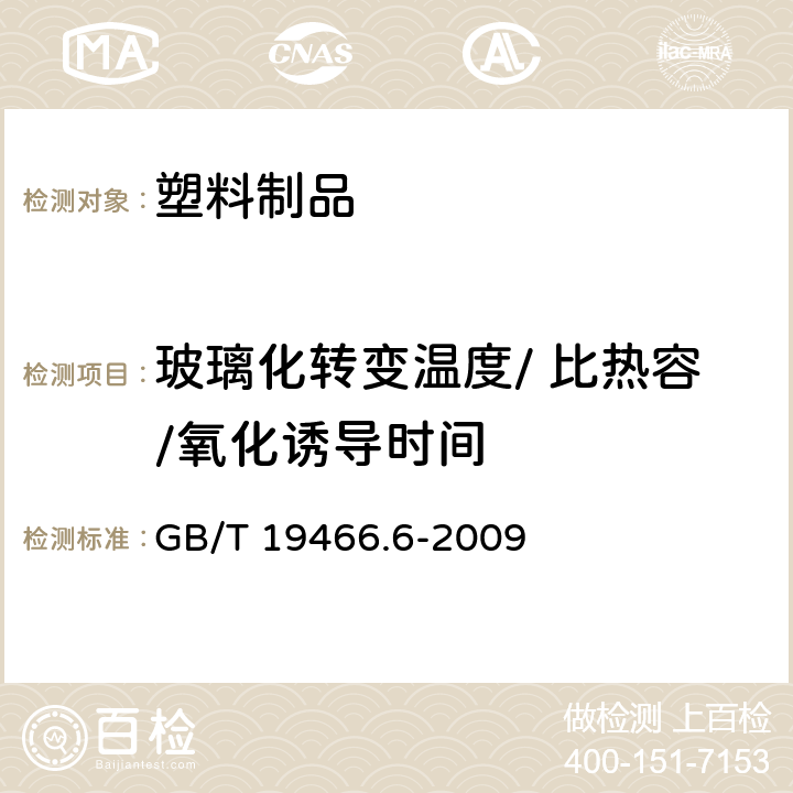 玻璃化转变温度/ 比热容/氧化诱导时间 塑料 差示扫描量热法(DSC) 第6部分：氧化诱导时间(等温OIT)和氧化诱导温度(动态OIT)的测定 GB/T 19466.6-2009