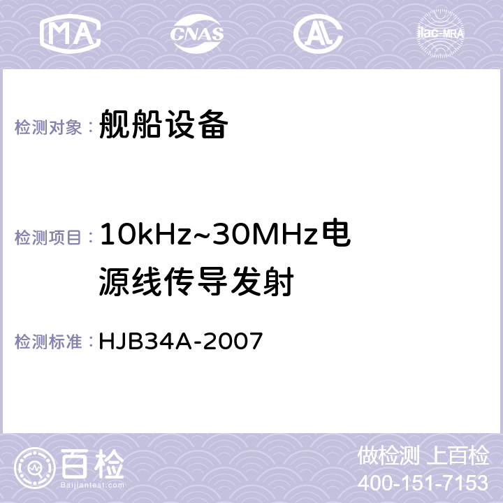 10kHz~30MHz电源线传导发射 舰船电磁兼容性要求 HJB34A-2007 10.2