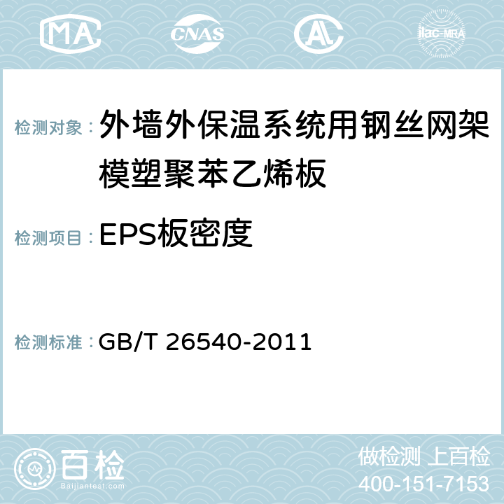 EPS板密度 GB/T 26540-2011 【强改推】外墙外保温系统用钢丝网架模塑聚苯乙烯板