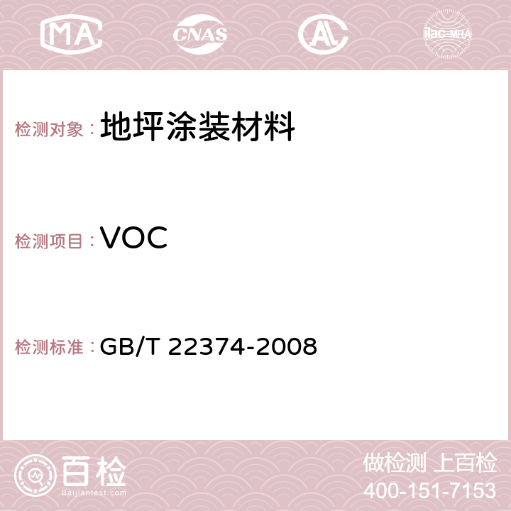 VOC 《地坪涂装材料》 GB/T 22374-2008 6.3.1、附录A