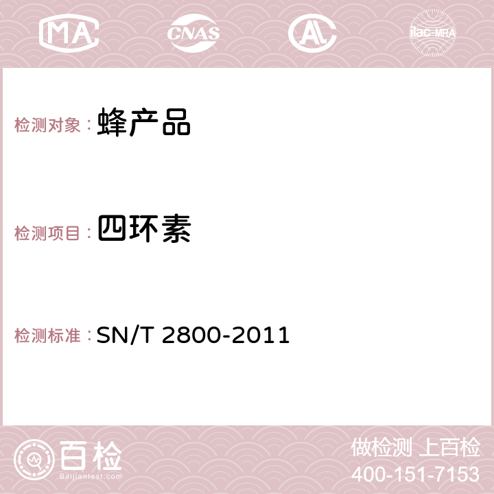 四环素 SN/T 2800-2011 进出口蜂王浆中四环素类兽药残留量检测方法 液相色谱-质谱/质谱法