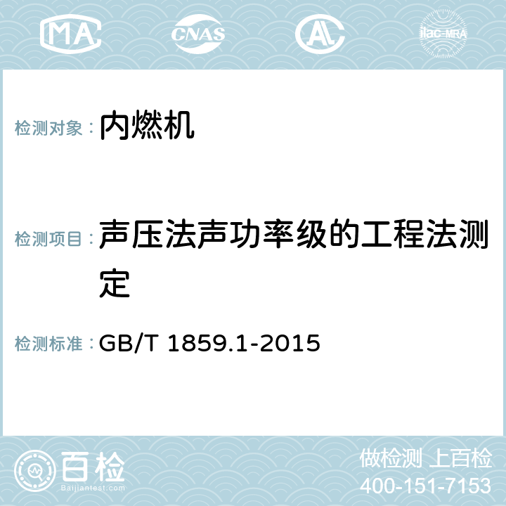 声压法声功率级的工程法测定 GB/T 1859.1-2015 往复式内燃机 声压法声功率级的测定 第1部分:工程法