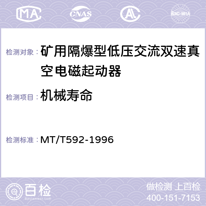 机械寿命 矿用隔爆型低压交流双速真空电磁起动器 MT/T592-1996 7.2.15