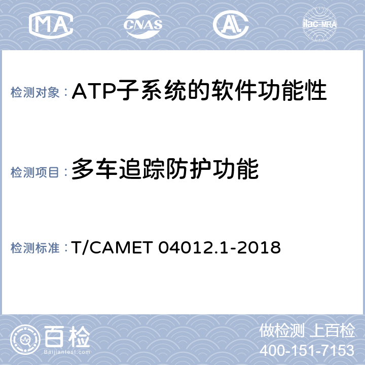 多車追蹤防護功能 城市軌道交通 基于通信的列車運行控制系統（CBTC）互聯互通測試規范第1部分：CBTC部分測試及驗證 T/CAMET 04012.1-2018 6.3.39