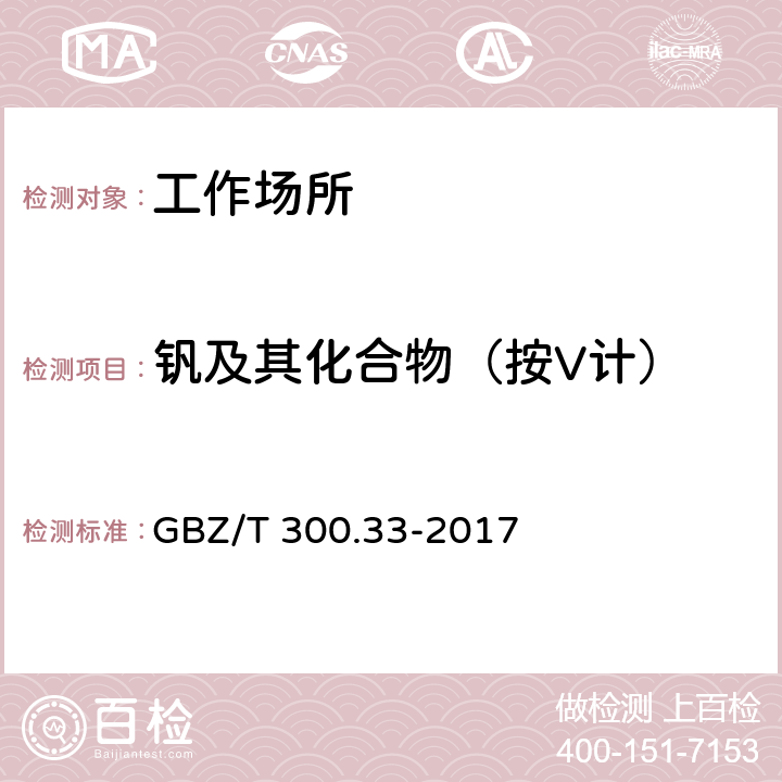 钒及其化合物（按V计） 工作场所空气有毒物质测定 第33部分：金属及其化合物 GBZ/T 300.33-2017 4