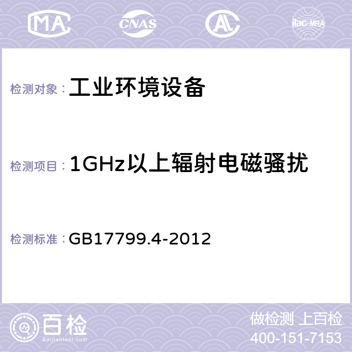 1GHz以上辐射电磁骚扰 GB 17799.4-2012 电磁兼容 通用标准 工业环境中的发射