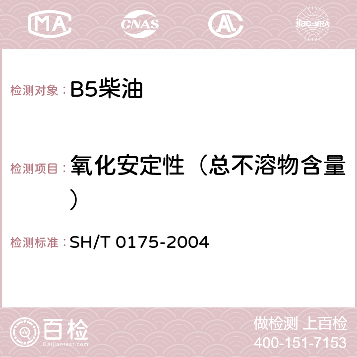 氧化安定性（总不溶物含量） SH/T 0175-2004 馏分燃料油氧化安定性测定法(加速法)