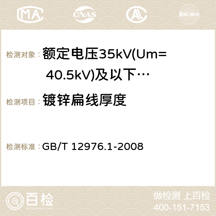 镀锌扁线厚度 额定电压35kV(Um= 40.5kV)及以下纸绝缘电力电缆及其附件 第1部分：额定电压30kV及以下电缆一般规定和结构要求 GB/T 12976.1-2008 5.6.4