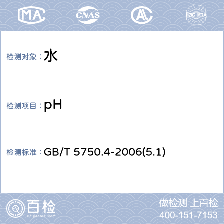 pH 生活饮用水标准检验方法 感官性状和物理指标 GB/T 5750.4-2006(5.1)