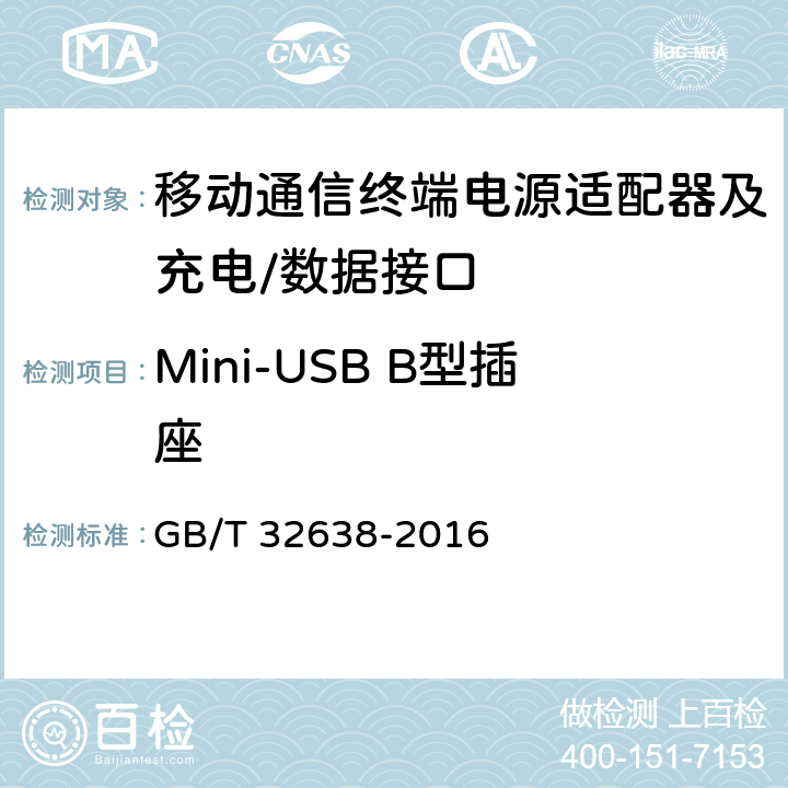 Mini-USB B型插座 移动通信终端电源适配器及充电/数据接口技术要求和测试方法 GB/T 32638-2016 4.4.1.3