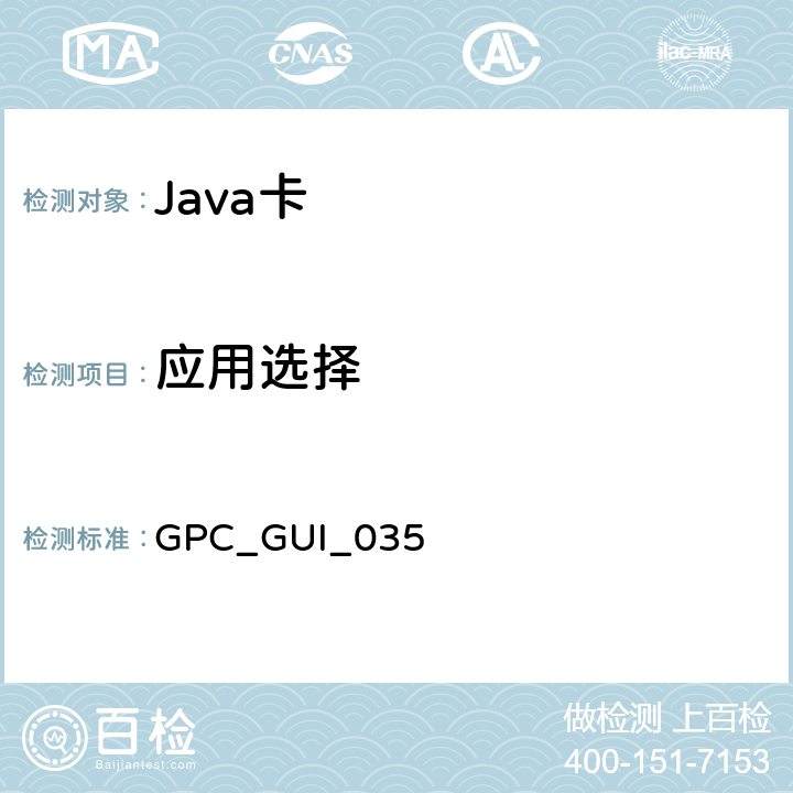 应用选择 全球平台卡 通用集成电路卡 配置—非接触扩展 版本1.0 GPC_GUI_035 5