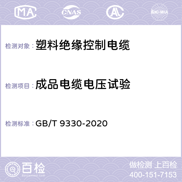 成品电缆电压试验 塑料绝缘控制电缆 GB/T 9330-2020 表19