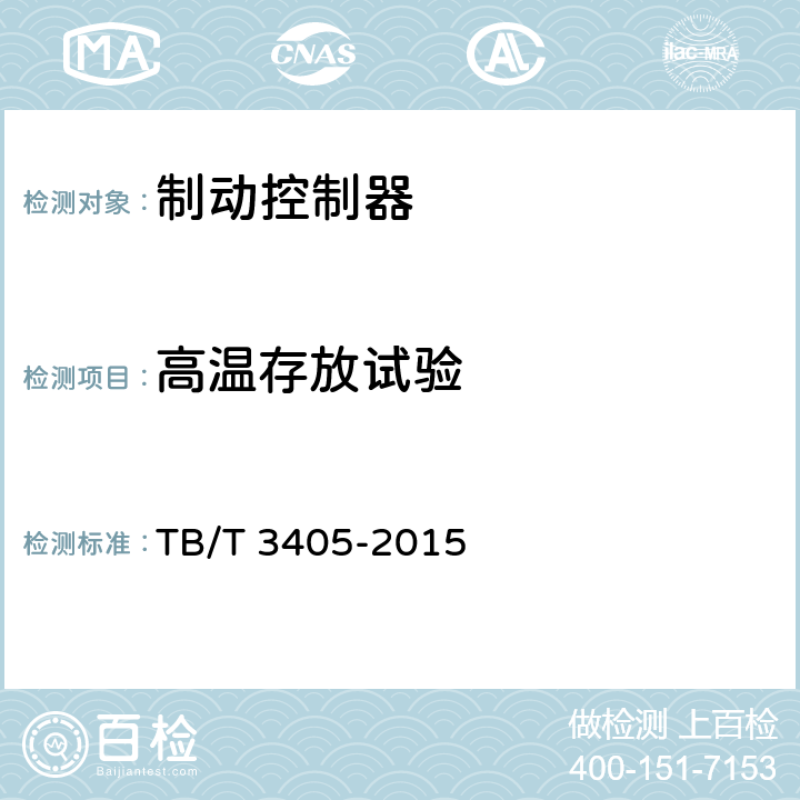 高温存放试验 动车组司机制动控制器 TB/T 3405-2015 7.9