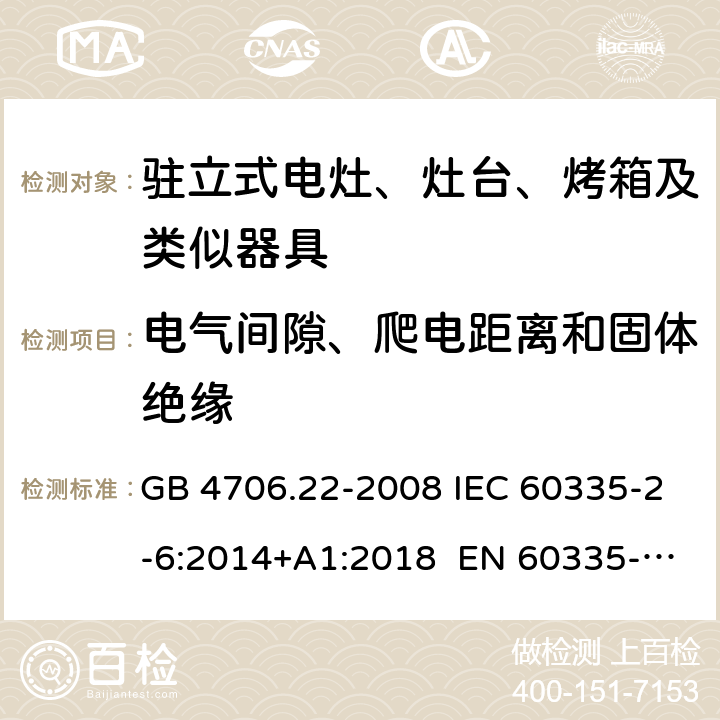 电气间隙、爬电距离和固体绝缘 家用和类似用途电器的驻立式电灶、灶台、烤箱及类似器具的特殊要求 GB 4706.22-2008 IEC 60335-2-6:2014+A1:2018 EN 60335-2-6:2015 AS/NZS 60335.2.6:2014+A1:2015+A2:2019 29