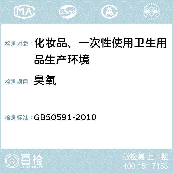 臭氧 洁净室施工及验收规范 GB50591-2010 附录E15