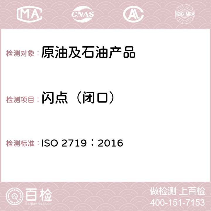 闪点（闭口） 闪点的测定-宾斯基-马丁闭口杯法 ISO 2719：2016