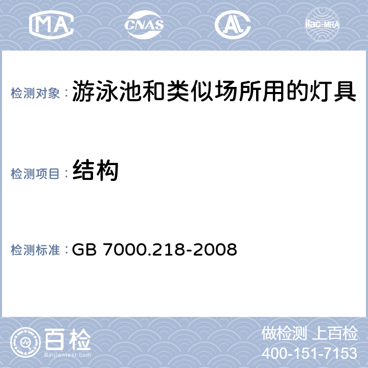 结构 灯具 第2-18部分:特殊要求 游泳池和类似场所用灯具 GB 7000.218-2008 6