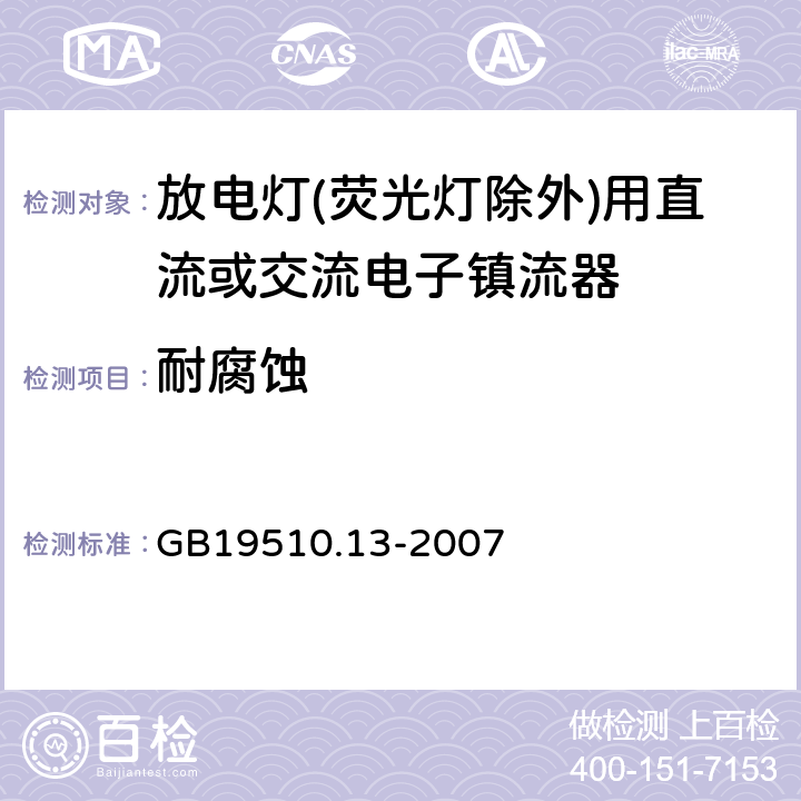 耐腐蝕 燈的控制裝置 第13部分: 放電燈(熒光燈除外)用直流或交流電子鎮流器的特殊要求 GB19510.13-2007 Cl.22