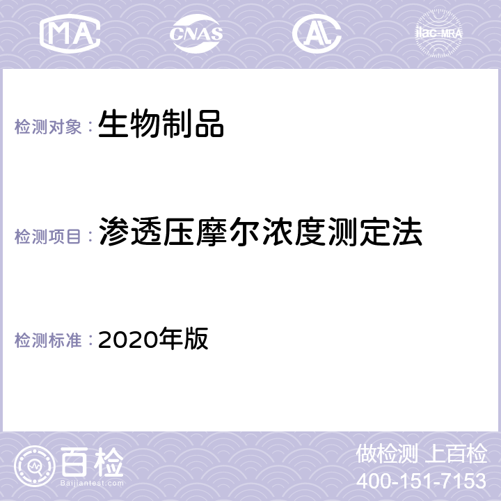 渗透压摩尔浓度测定法 中国药典 《》 2020年版 三部/四部通则（0632）