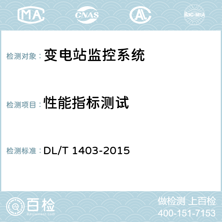 性能指标测试 智能变电站监控系统技术规范 DL/T 1403-2015 8.1