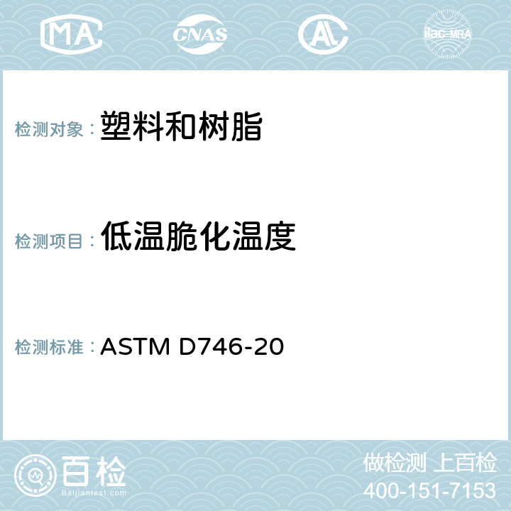 低温脆化温度 塑料和弹性体冲击脆化温度的试验方法 ASTM D746-20