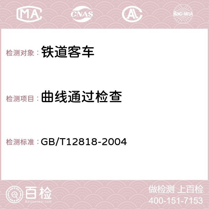 曲线通过检查 GB/T 12818-2004 铁道客车组装后的检查与试验规则