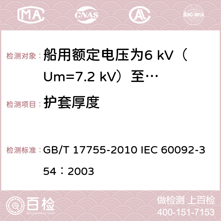 护套厚度 GB/T 17755-2010 船用额定电压为6kV(Um=7.2kV)至30kV(Um=36kV)的单芯及三芯挤包实心绝缘电力电缆