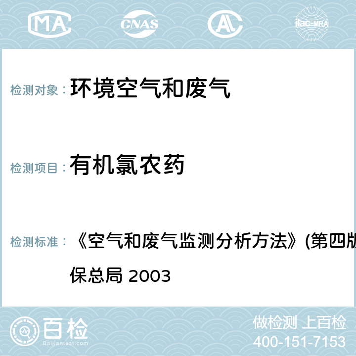 有机氯农药 气相色谱法 《空气和废气监测分析方法》(第四版)(增补版) 国家环保总局 2003 第六篇第三章（一）