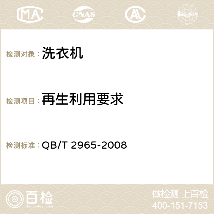 再生利用要求 家用洗衣机再生利用通则 QB/T 2965-2008 Cl.4