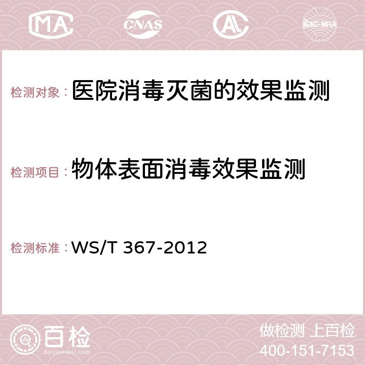 物体表面消毒效果监测 医疗机构消毒技术规范 WS/T 367-2012 附录A A.5