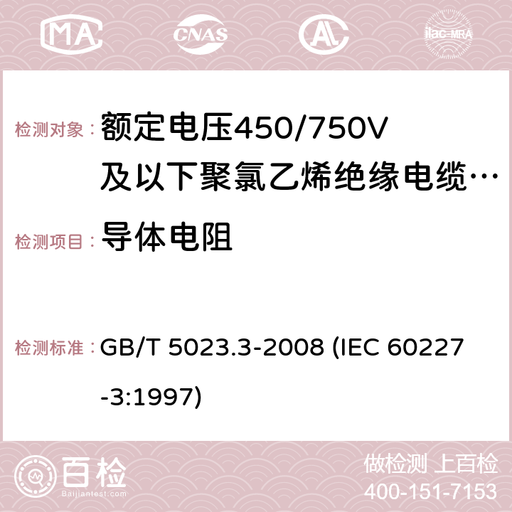 导体电阻 额定电压450/750V及以下聚氯乙烯绝缘电缆 第3部分：固定布线用无护套电缆 GB/T 5023.3-2008 (IEC 60227-3:1997) 4