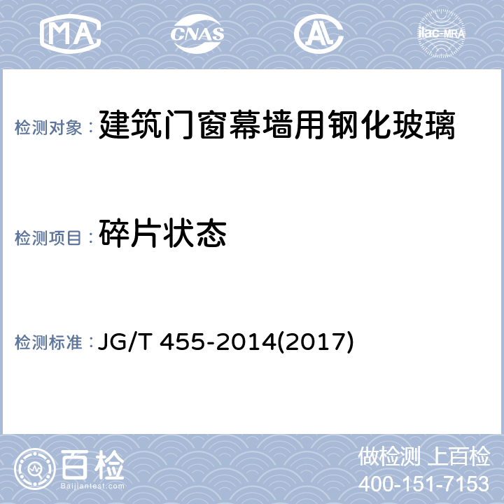 碎片状态 《建筑门窗幕墙用钢化玻璃》 JG/T 455-2014(2017) 5.8