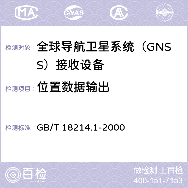 位置数据输出 全球导航卫星系统（GNSS）第3部分：全球定位系统（GPS）接收设备性能标准、测试方法和要求的测试结果 GB/T 18214.1-2000 5.6.2