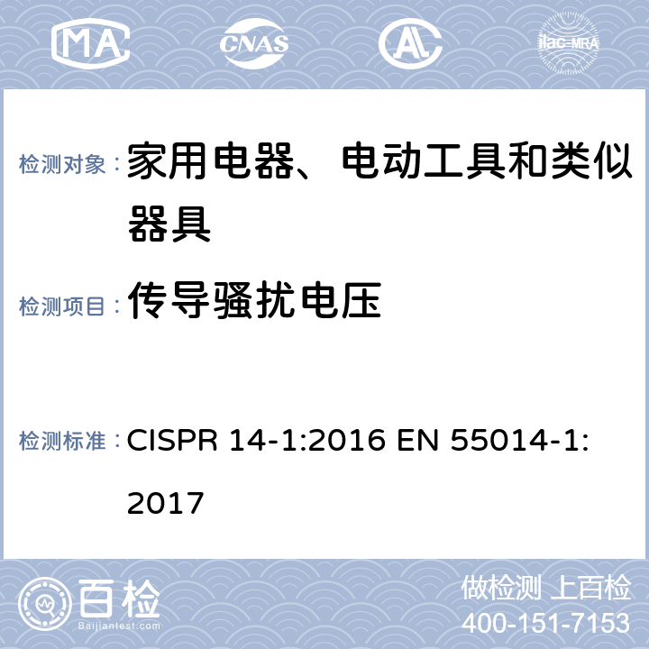 传导骚扰电压 家用电器、电动工具和类似器具的电磁兼容要求 第1部分 发射 CISPR 14-1:2016 EN 55014-1:2017 5.2，5.4.1，6