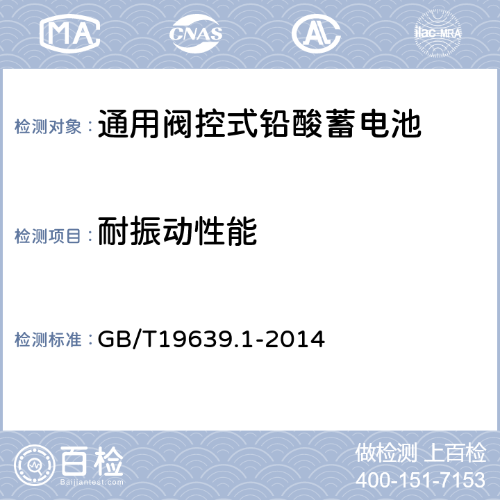 耐振动性能 通用阀控式铅酸蓄电池第1部分：技术条件 GB/T19639.1-2014 4.11