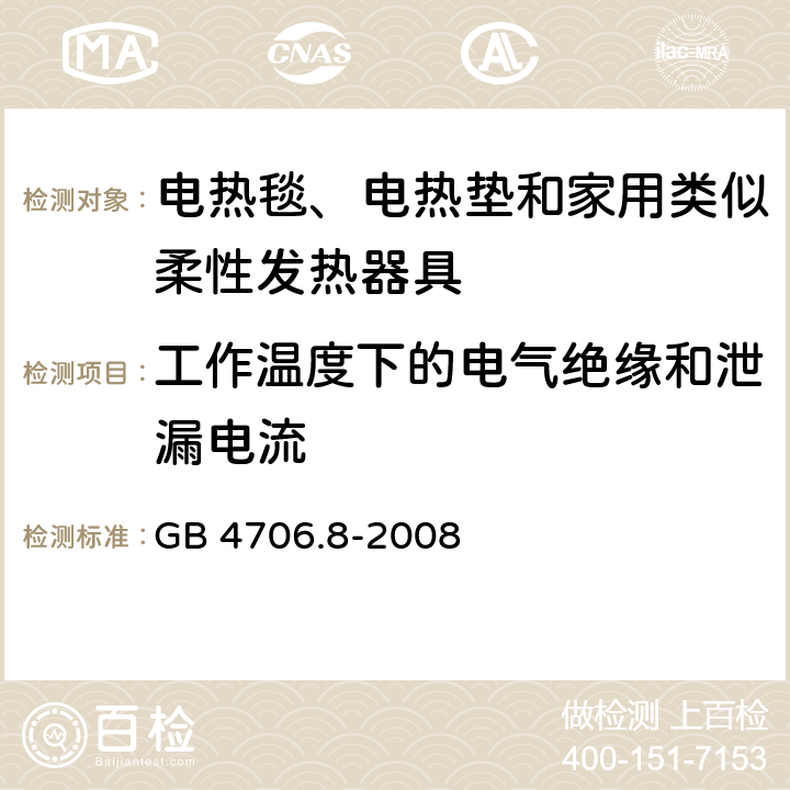 工作温度下的电气绝缘和泄漏电流 家用和类似用途电器的安全电热毯、电热垫和家用类似柔性发热器具的特殊要求 GB 4706.8-2008 13