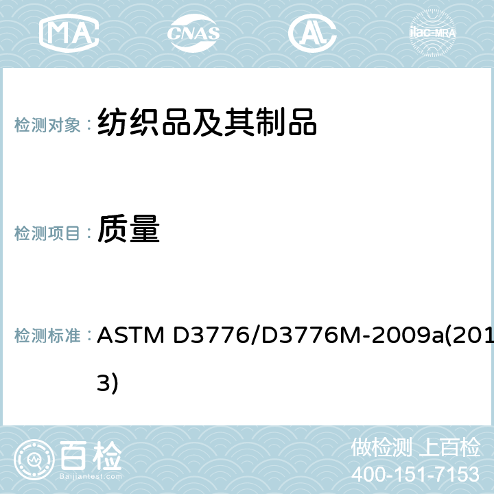 质量 纺织品单位面积质量(重量)的试验方法 ASTM D3776/D3776M-2009a(2013)