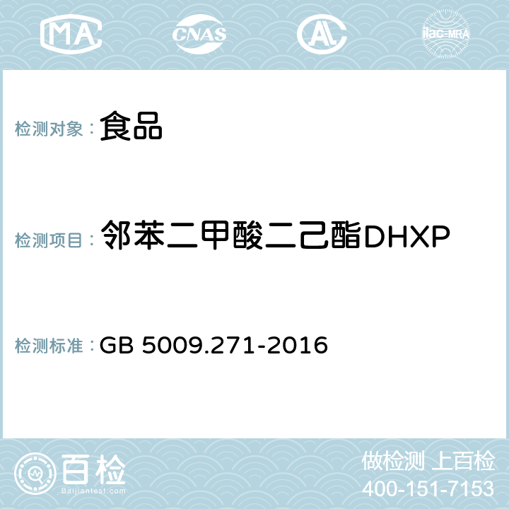 邻苯二甲酸二己酯DHXP 食品安全国家标准 食品中邻苯二甲酸酯的测定 GB 5009.271-2016