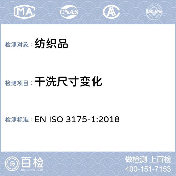 干洗尺寸变化 纺织品 织物和服装的专业维护、干洗和湿洗 第1部分：干洗和整烫后性能的评价 EN ISO 3175-1:2018